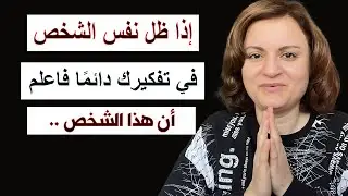 إذا ظل نفس الشخص في تفكيرك دائما فاعلم أنه