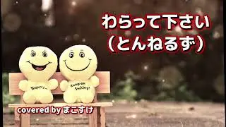 わらって下さい（とんねるず）歌ってみたよ。covered by まこすけ