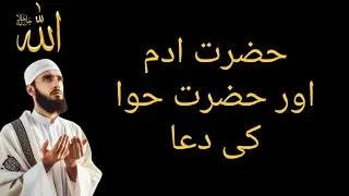 Hazrat Adam aur Hazrat Hawwa ki dua | Bismil Academy 