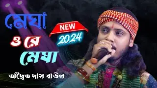 Adwaita Das Baul Folk Song Megha O Re Megha ! মেঘা ও রে মেঘা ! অদ্বৈত দাস বাউল
