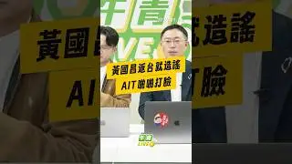 【午青Live】黃國昌返台就造謠，AIT啪啪打臉！