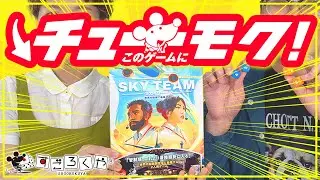【チューモク！】高難易度の着陸操縦に挑む『スカイチーム』の面白ポイント解説