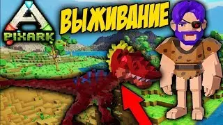 ВЫЖИВАНИЕ СРЕДИ ДИНОЗАВРОВ PixARK Майнкрафт с динозаврами