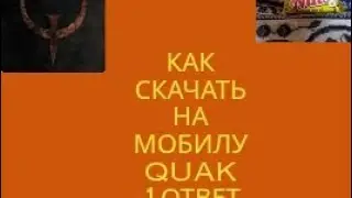Как скачать на мобилу Quak 1 ответ тут 