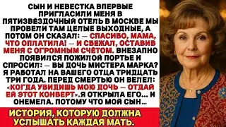 Сын сбежал из отеля, оставив меня без гроша…А потом портье спросил: «Вы — дочь мистера…?»
