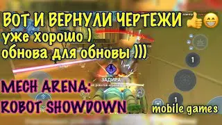 Вот и дождались ))) вернули чертежи фуф)/Mech Arena: Robot Showdown/iOS/android/top/