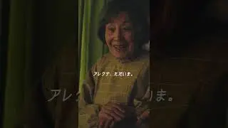 Amazon Alexa 『おばあちゃんのただいま篇』