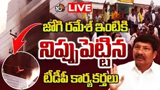LIVE: లోకేశ్ పై కామెంట్స్ మంటల్లో జోగి రమేష్ ఇళ్లు.. | High Tension at Jogi Ramesh House | 10TV