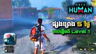 ប្រើជីវិតផ្សងព្រេង 5 ថ្ងៃ ជាមួយហ្គេម | Once Human |