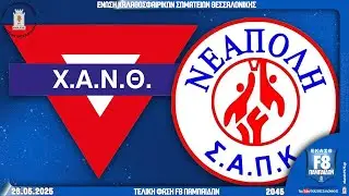 ΧΑΝΘ - ΝΕΑΠΟΛΗ | 2ος αγώνας | F8 Τελική φάση Παμπαίδων ΕΚΑΣΘ 2024-25 |  1η ημέρα 🏀 Live ΕΚΑΣΘ 🇬🇷