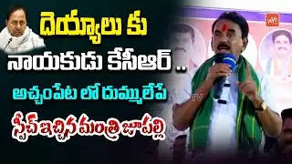 Minister Jupally Krishna Rao SENSATIONAL SPEECH | Atchampet Congress Meeting | YOYO TV Channel
