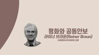 [Peace as Commons] 평화와 공동안보 - 라이너 브라운 (International Peace Bureau 상임이사)