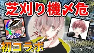 【初コラボ】『芝刈り機〆危』荒野で人気になって高校中退した１８歳がヤバすぎるｗｗ【荒野行動:まろ】