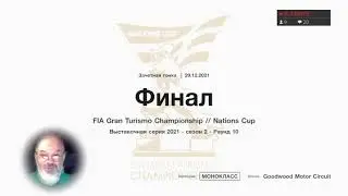 Ну FIA GT SPORT погоди! Ср.29.12.21 Mini'65 Last round'21