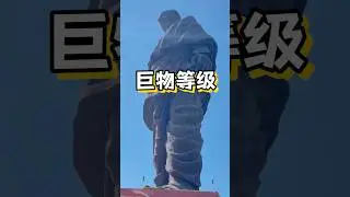 不同巨物的等级#巨物恐惧症 #巨物#科普#奇闻异事#海外知新