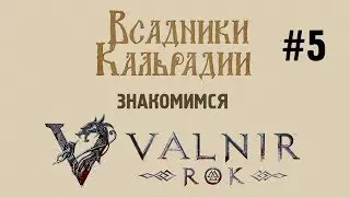 Знакомимся с Valnir Rok #5. Я переоценил эту игру