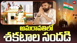 అమరావతిలో శకటాల సందడి Republic Day Celebrations In Amaravathi 99TV