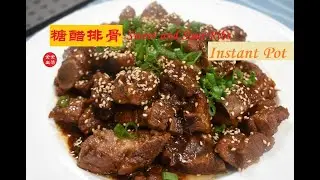 糖醋排骨； 无盐不加水，全程只用电高压锅  Instant Pot , Sweet & Sour Pork Ribs; 酸酸甜甜，味道恰到好处，骨酥肉烂软骨补钙，小孩子和老人的最爱。