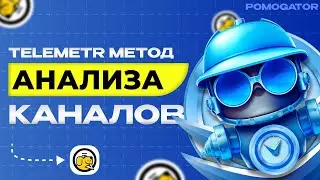 Анализируем Telegram канал через Telemetr и TgStat комплексно