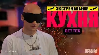 Экстремальная кухня, BETTER, кулинарное шоу на Russian Extreme TV | 16+