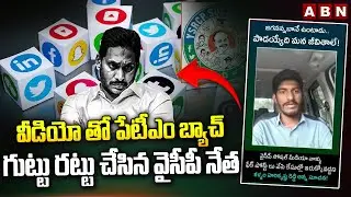 వీడియో తో పేటీఎం బ్యాచ్ గుట్టు రట్టు చేసిన వైసీపీ నేత | YCP Harikrishna Reddy On Paytm Batch Posts