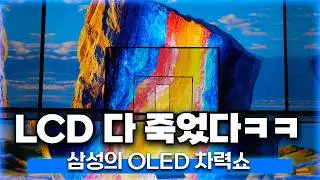 LCD 다 죽었다 ㅋㅋ 삼성의 OLED 차력쇼