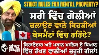 Surrey ਵਿੱਚ ਗੋਲੀਆਂ ਚਲਾਉਣ ਵਾਲੇ ਕਿੱਥੇ ਰਹਿੰਦੇ? | Canada ਕਿਰਾਏਦਾਰਾਂ ਉੱਤੇ ਹੁੰਦਾ ਧੱਕਾ?