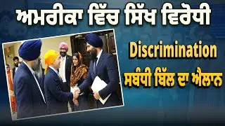 America ਅਮਰੀਕਾ 'ਚ ਸਿੱਖਾਂ ਨੂੰ ਖ਼ਾਸ ਸਹੂਲਤ, ਨਵਾਂ ਬਿੱਲ ਪੇਸ਼ D5ChannelPunjabi