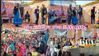 16 January 2026 नामिक की श्रीमती पार्वती देवी जी ने  गायी सुंदर चाचरी||उत्तरायणी मेला शामा धूरा||