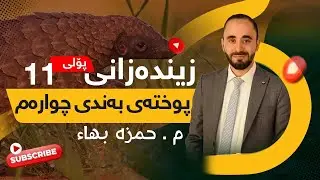 زیندەزانی پۆلی ١١ ، پۆلێنزانی و سیستەمی شەش شانشینەکە . Biology Grade 11 , Taxonomy and Kingdoms .