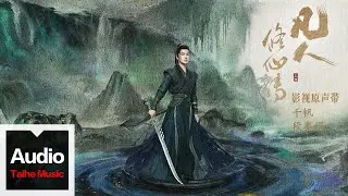 段奧娟【千帆（電視劇《凡人修仙傳》插曲）】HD 高清官方歌詞版 MV