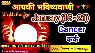 🔮Cancer (कर्क) 💟 JANUARY 15 - 21🪻WEEKLY TAROT READING 2026🎊 GENERAL #cancer #karkrashi #कर्क 