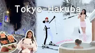 เที่ยวญี่ปุ่น Tokyo-Hakuba I คาเฟ่ท่ามกลางหิมะ I เล่นสกี I กินเล่นคีบตุ๊กตา I แช่ออนเซนส่วนตัว