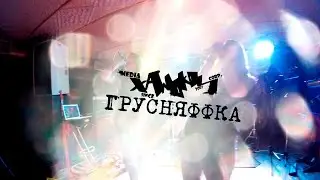 Грусняффка - Пропуская сквозь пальцы свет (live)