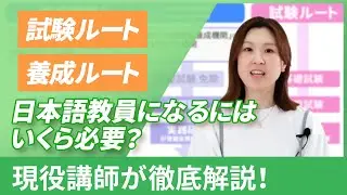【試験ルートor養成ルート？】日本語教師になるにはいくら必要？費用を比較！