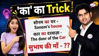 का ,के, की के साथ English Speaking | English Speaking by Atif Sir