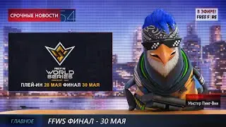 [Киберспорт] Рекап весеннего сезона | FFWS 2021 Сингапур | Garena: Free Fire
