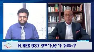 EMS Wekitawi H.RES 937 ምንድን ነው? Thu 05 Feb 2026