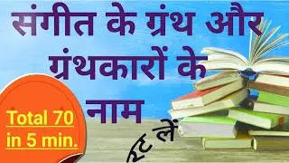 संगीत के ग्रन्थ तथा ग्रंथकार #sangeet ke granth aur granthkar
