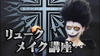 【リュークメイク】死神へのなりかた【DEATHNOTE】How to become Ryuk