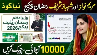 Ramzan Package Apply & Check Online || Maryam Nawaz 10000 Nigehban Card || 9999 Shehbaz Sharif 13000