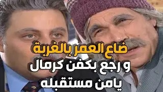 كل ما يسافر و يرجع عالبلد بيوعد الجيران انها اخر سفرة | حتى رجع بالكفن