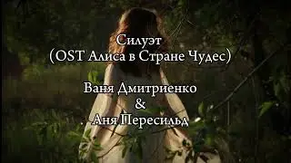 Силуэт (OST Алиса в Стране Чудес)Ваня Дмитриенко & Аня Пересильд &mdash; 1 часовая 