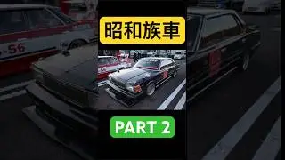 #japan #日本文化 #kyusha #国産 #旧車 #昭和の車 #80s #showa #街道レーサー