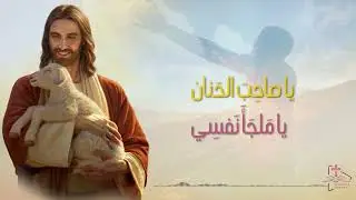 ترنيمة يا صاحب الحنان