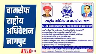 LIVE : बामसेफ अधिवेशन : शूद्र-अतिशूद्र अपमानित लेकिन क्रांति क्यों नहीं करते Nagpur #bamcef