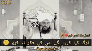 LOG KYA KAHEN GAY🤔| MUHAMMAD AJMAL RAZA QADRI | PART 4
