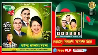 বেগম খালেদা জিয়াতেই আস্থা এর ব্যানার ডিজাইন 2024.plp || Begum Khaleda Zia Aastha's banner design.plp
