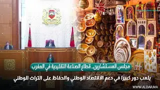 قطاع الصناعة التقليدية في المغرب يلعب دور كبيرا في دعم الاقتصاد الوطني والحفاظ على التراث الوطني