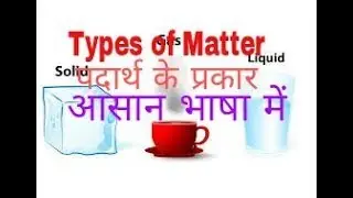 TYPES OF MATTER,Science - States of Matter - Hindi(पदार्थों की अवस्था - ठोस, तरल, गैस)